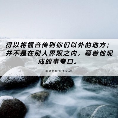 Picture 06 - 哥 林 多 后 书 10:16 CUVS - 得 以 将 福 音 传 到 你 们 以 外 的 - Bible Verse Picture
