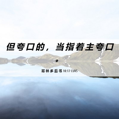 Picture 06 - 哥 林 多 后 书 10:17 CUVS - 但 夸 口 的 ， 当 指 着 主 夸 口 - Bible Verse Picture