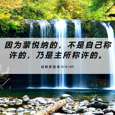 Picture 06 - 哥 林 多 后 书 10:18 CUVS - 因 为 蒙 悦 纳 的 ， 不 是 自 己 称 - Bible Verse Picture