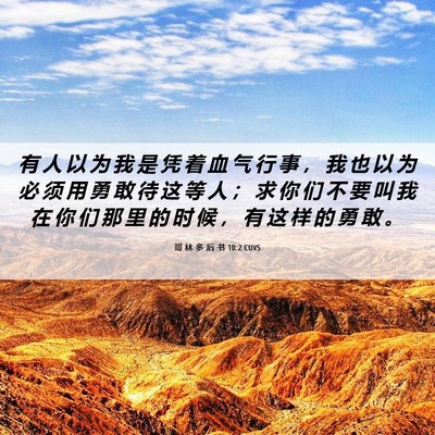 Picture 06 - 哥 林 多 后 书 10:2 CUVS - 有 人 以 为 我 是 凭 着 血 气 行 事 - Bible Verse Picture