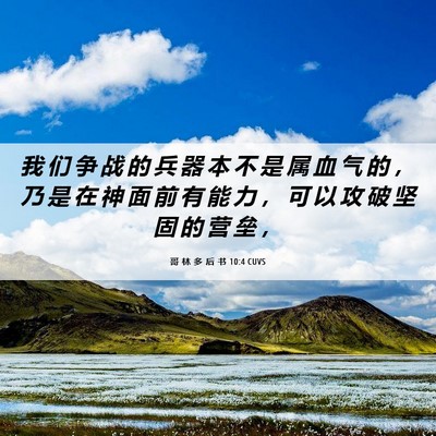 Picture 06 - 哥 林 多 后 书 10:4 CUVS - 我 们 争 战 的 兵 器 本 不 是 属 血 - Bible Verse Picture