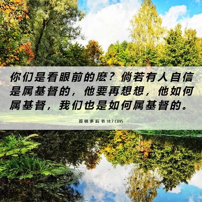 Picture 06 - 哥 林 多 后 书 10:7 CUVS - 你 们 是 看 眼 前 的 麽 ？ 倘 若 有 - Bible Verse Picture