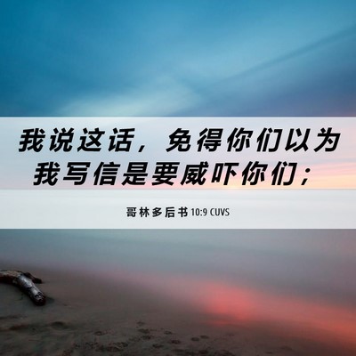 Picture 06 - 哥 林 多 后 书 10:9 CUVS - 我 说 这 话 ， 免 得 你 们 以 为 我 - Bible Verse Picture
