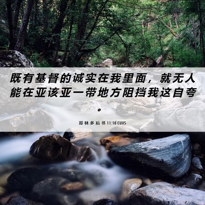 Picture 06 - 哥 林 多 后 书 11:10 CUVS - 既 有 基 督 的 诚 实 在 我 里 面 ， - Bible Verse Picture
