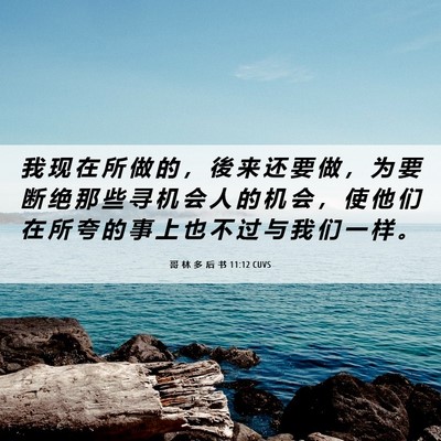 Picture 06 - 哥 林 多 后 书 11:12 CUVS - 我 现 在 所 做 的 ， 後 来 还 要 做 - Bible Verse Picture