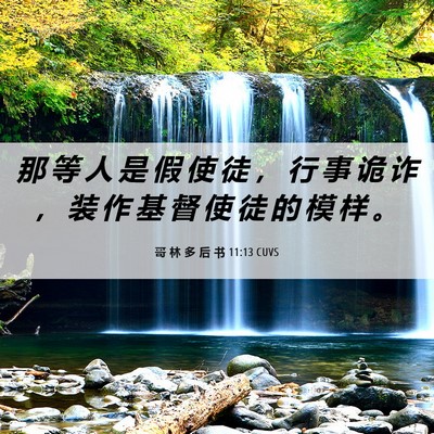 Picture 06 - 哥 林 多 后 书 11:13 CUVS - 那 等 人 是 假 使 徒 ， 行 事 诡 诈 - Bible Verse Picture