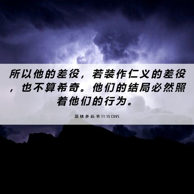 Picture 06 - 哥 林 多 后 书 11:15 CUVS - 所 以 他 的 差 役 ， 若 装 作 仁 义 - Bible Verse Picture