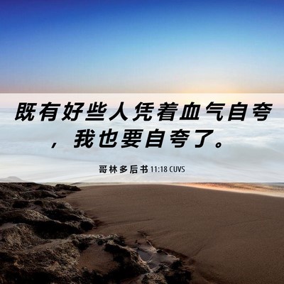 Picture 06 - 哥 林 多 后 书 11:18 CUVS - 既 有 好 些 人 凭 着 血 气 自 夸 ， - Bible Verse Picture