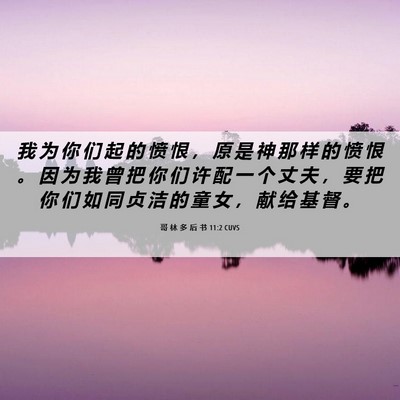 Picture 06 - 哥 林 多 后 书 11:2 CUVS - 我 为 你 们 起 的 愤 恨 ， 原 是 神 - Bible Verse Picture