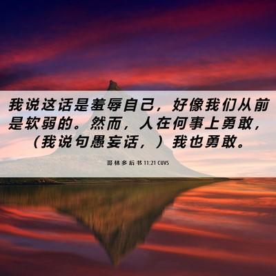 Picture 06 - 哥 林 多 后 书 11:21 CUVS - 我 说 这 话 是 羞 辱 自 己 ， 好 像 - Bible Verse Picture