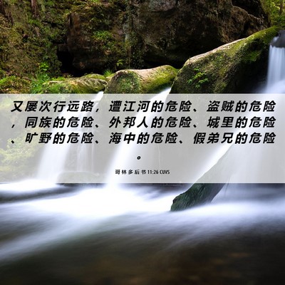 Picture 06 - 哥 林 多 后 书 11:26 CUVS - 又 屡 次 行 远 路 ， 遭 江 河 的 危 - Bible Verse Picture