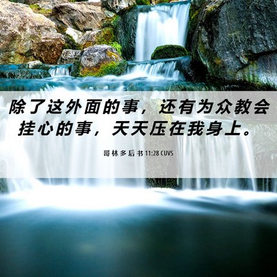 Picture 06 - 哥 林 多 后 书 11:28 CUVS - 除 了 这 外 面 的 事 ， 还 有 为 众 - Bible Verse Picture