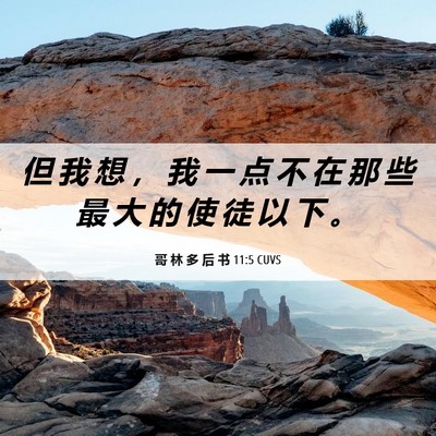 Picture 06 - 哥 林 多 后 书 11:5 CUVS - 但 我 想 ， 我 一 点 不 在 那 些 最 - Bible Verse Picture