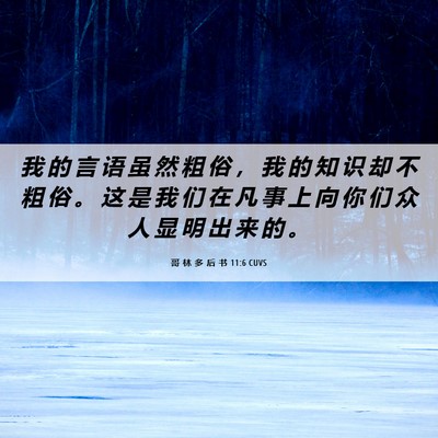 Picture 06 - 哥 林 多 后 书 11:6 CUVS - 我 的 言 语 虽 然 粗 俗 ， 我 的 知 - Bible Verse Picture