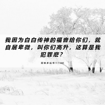 Picture 06 - 哥 林 多 后 书 11:7 CUVS - 我 因 为 白 白 传 神 的 福 音 给 你 - Bible Verse Picture