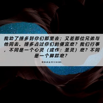 Picture 06 - 哥 林 多 后 书 12:18 CUVS - 我 劝 了 提 多 到 你 们 那 里 去 ； - Bible Verse Picture