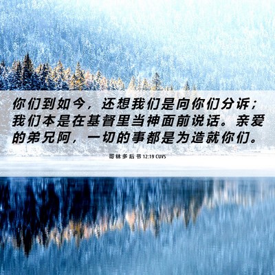 Picture 06 - 哥 林 多 后 书 12:19 CUVS - 你 们 到 如 今 ， 还 想 我 们 是 向 - Bible Verse Picture