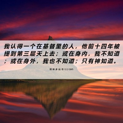 Picture 06 - 哥 林 多 后 书 12:2 CUVS - 我 认 得 一 个 在 基 督 里 的 人 ， - Bible Verse Picture