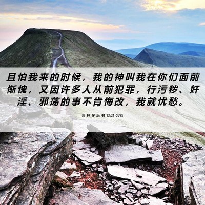 Picture 06 - 哥 林 多 后 书 12:21 CUVS - 且 怕 我 来 的 时 候 ， 我 的 神 叫 - Bible Verse Picture