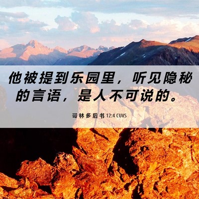 Picture 06 - 哥 林 多 后 书 12:4 CUVS - 他 被 提 到 乐 园 里 ， 听 见 隐 秘 - Bible Verse Picture