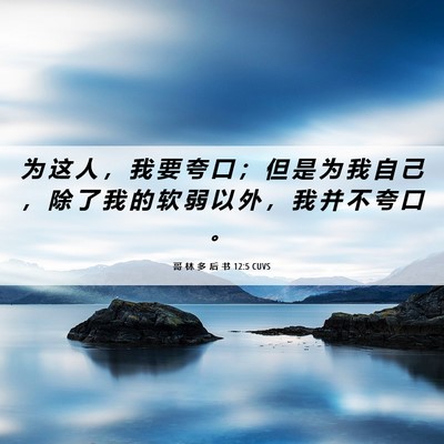Picture 06 - 哥 林 多 后 书 12:5 CUVS - 为 这 人 ， 我 要 夸 口 ； 但 是 为 - Bible Verse Picture