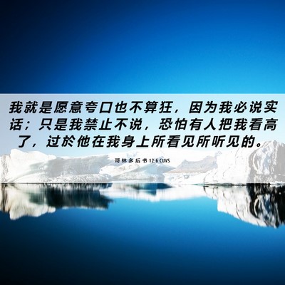 Picture 06 - 哥 林 多 后 书 12:6 CUVS - 我 就 是 愿 意 夸 口 也 不 算 狂 ， - Bible Verse Picture