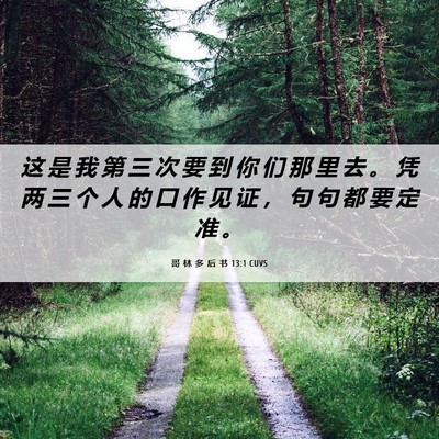 Picture 06 - 哥 林 多 后 书 13:1 CUVS - 这 是 我 第 三 次 要 到 你 们 那 里 - Bible Verse Picture