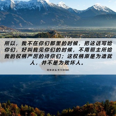 Picture 06 - 哥 林 多 后 书 13:10 CUVS - 所 以 ， 我 不 在 你 们 那 里 的 时 - Bible Verse Picture