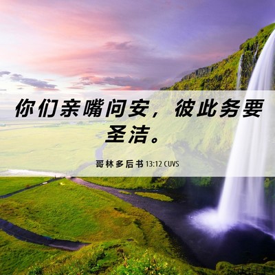 Picture 06 - 哥 林 多 后 书 13:12 CUVS - 你 们 亲 嘴 问 安 ， 彼 此 务 要 圣 - Bible Verse Picture