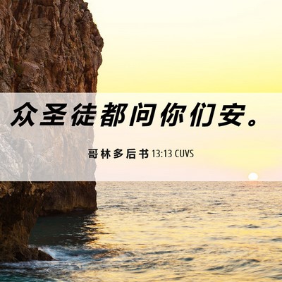 Picture 06 - 哥 林 多 后 书 13:13 CUVS - 众 圣 徒 都 问 你 们 安 - Bible Verse Picture