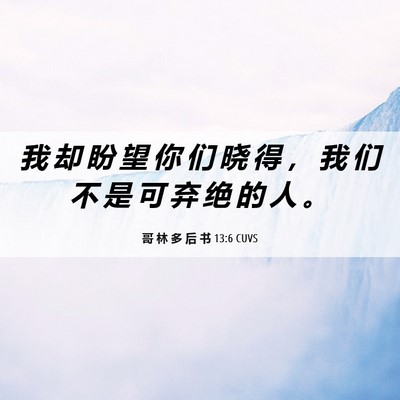 Picture 06 - 哥 林 多 后 书 13:6 CUVS - 我 却 盼 望 你 们 晓 得 ， 我 们 不 - Bible Verse Picture