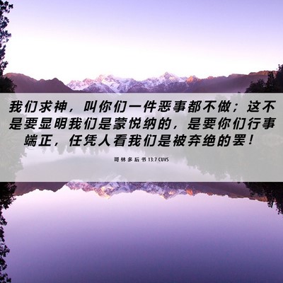 Picture 06 - 哥 林 多 后 书 13:7 CUVS - 我 们 求 神 ， 叫 你 们 一 件 恶 事 - Bible Verse Picture