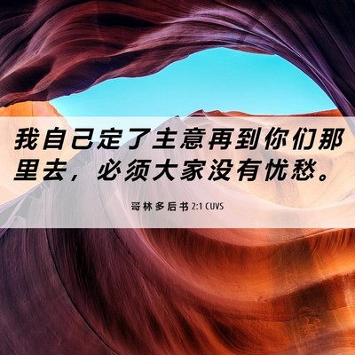 Picture 06 - 哥 林 多 后 书 2:1 CUVS - 我 自 己 定 了 主 意 再 到 你 们 那 - Bible Verse Picture