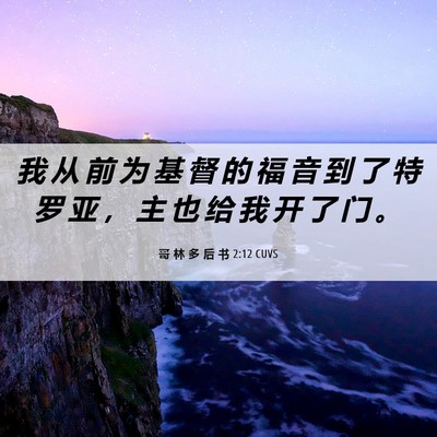 Picture 06 - 哥 林 多 后 书 2:12 CUVS - 我 从 前 为 基 督 的 福 音 到 了 特 - Bible Verse Picture