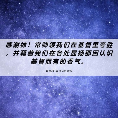 Picture 06 - 哥 林 多 后 书 2:14 CUVS - 感 谢 神 ！ 常 帅 领 我 们 在 基 督 - Bible Verse Picture