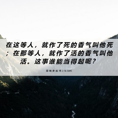Picture 06 - 哥 林 多 后 书 2:16 CUVS - 在 这 等 人 ， 就 作 了 死 的 香 气 - Bible Verse Picture