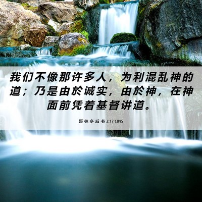 Picture 06 - 哥 林 多 后 书 2:17 CUVS - 我 们 不 像 那 许 多 人 ， 为 利 混 - Bible Verse Picture