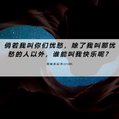 Picture 06 - 哥 林 多 后 书 2:2 CUVS - 倘 若 我 叫 你 们 忧 愁 ， 除 了 我 - Bible Verse Picture