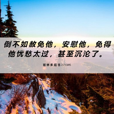 Picture 06 - 哥 林 多 后 书 2:7 CUVS - 倒 不 如 赦 免 他 ， 安 慰 他 ， 免 - Bible Verse Picture