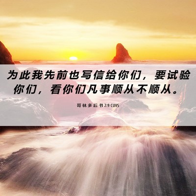 Picture 06 - 哥 林 多 后 书 2:9 CUVS - 为 此 我 先 前 也 写 信 给 你 们 ， - Bible Verse Picture