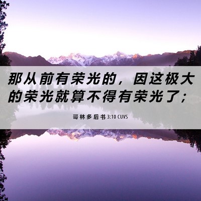 Picture 06 - 哥 林 多 后 书 3:10 CUVS - 那 从 前 有 荣 光 的 ， 因 这 极 大 - Bible Verse Picture