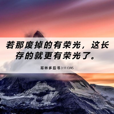 Picture 06 - 哥 林 多 后 书 3:11 CUVS - 若 那 废 掉 的 有 荣 光 ， 这 长 存 - Bible Verse Picture