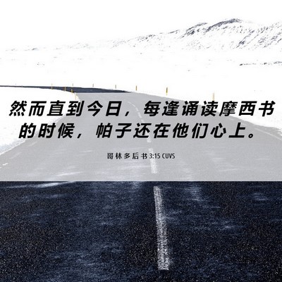 Picture 06 - 哥 林 多 后 书 3:15 CUVS - 然 而 直 到 今 日 ， 每 逢 诵 读 摩 - Bible Verse Picture