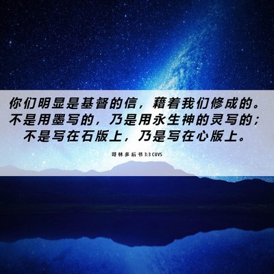 Picture 06 - 哥 林 多 后 书 3:3 CUVS - 你 们 明 显 是 基 督 的 信 ， 藉 着 - Bible Verse Picture