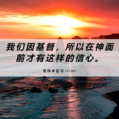 Picture 06 - 哥 林 多 后 书 3:4 CUVS - 我 们 因 基 督 ， 所 以 在 神 面 前 - Bible Verse Picture