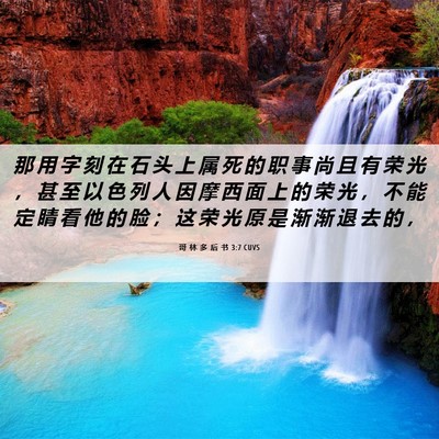Picture 06 - 哥 林 多 后 书 3:7 CUVS - 那 用 字 刻 在 石 头 上 属 死 的 职 - Bible Verse Picture