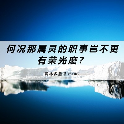 Picture 06 - 哥 林 多 后 书 3:8 CUVS - 何 况 那 属 灵 的 职 事 岂 不 更 有 - Bible Verse Picture