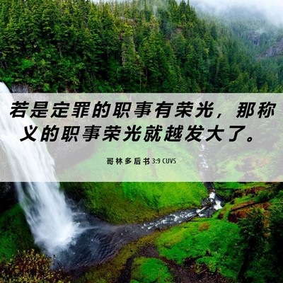 Picture 06 - 哥 林 多 后 书 3:9 CUVS - 若 是 定 罪 的 职 事 有 荣 光 ， 那 - Bible Verse Picture