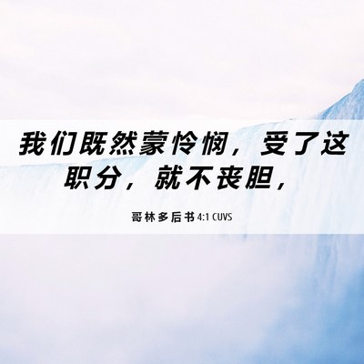 Picture 06 - 哥 林 多 后 书 4:1 CUVS - 我 们 既 然 蒙 怜 悯 ， 受 了 这 职 - Bible Verse Picture