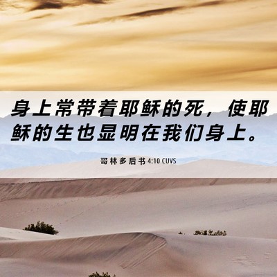 Picture 06 - 哥 林 多 后 书 4:10 CUVS - 身 上 常 带 着 耶 稣 的 死 ， 使 耶 - Bible Verse Picture